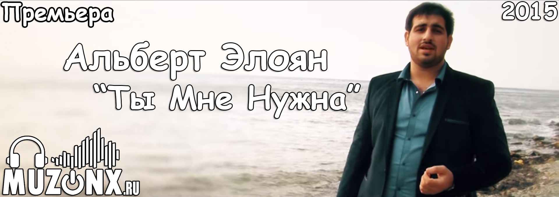 Альберт Элоян - Ты Мне Нужна (VIDEO)