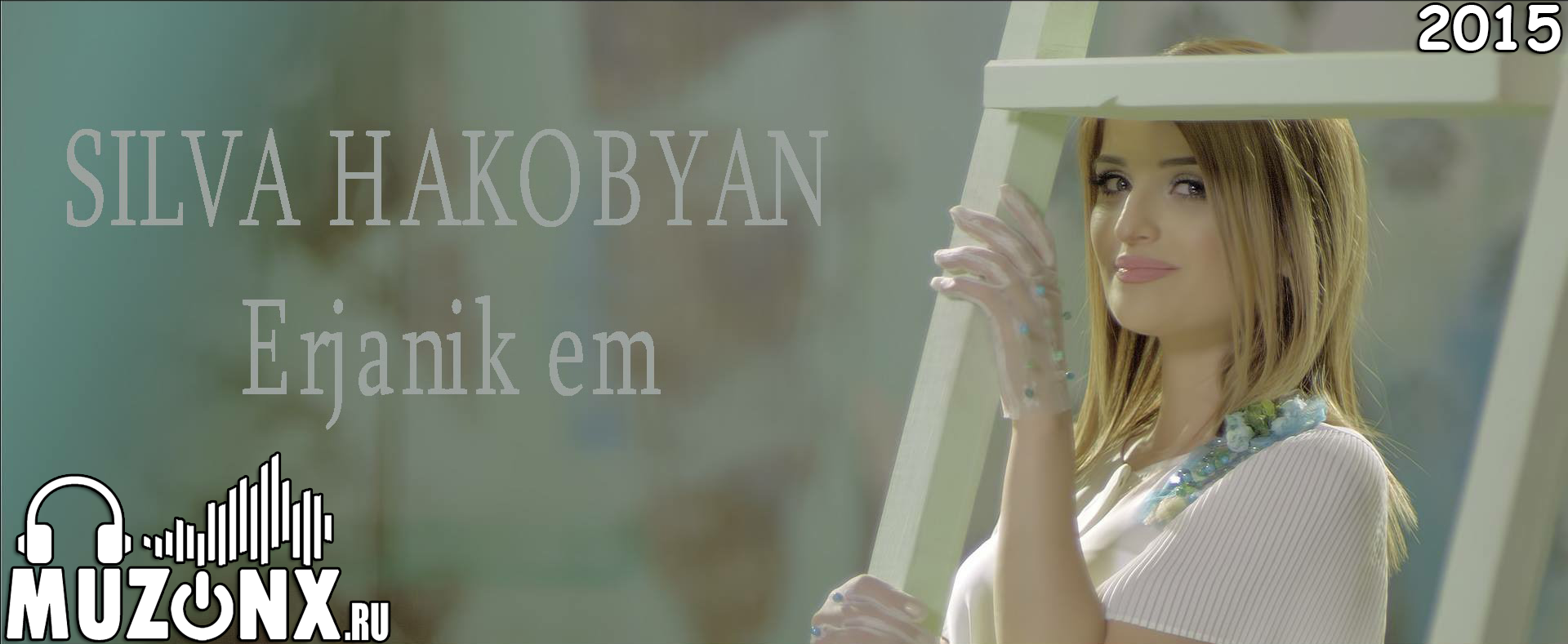 Silva Hakobyan - Erjanik Em (VIDEO)