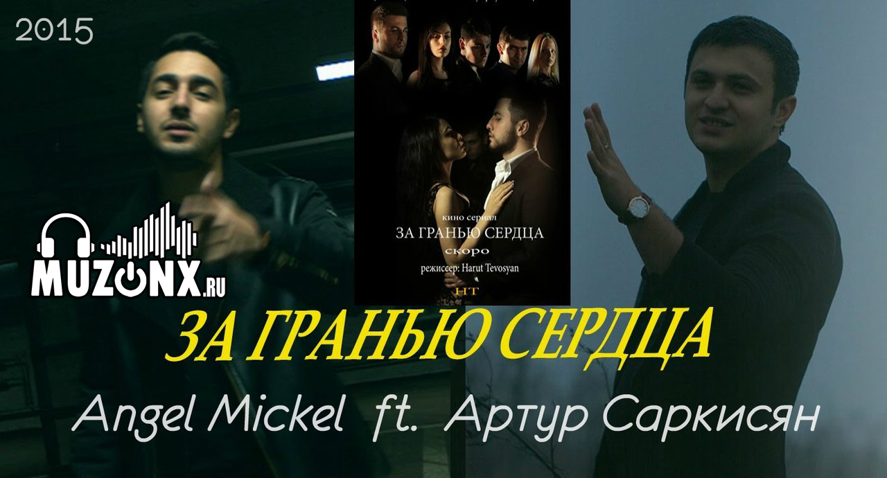 Артур Саркисян feat. Angel Mickel - За Гранью Сердца (VIDEO)